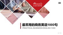 衛生潔具外貿常用英語1000句（檔口銷售實戰篇）